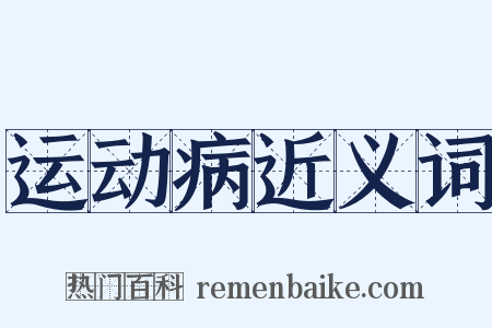 运动病近义词是什么意思的图片
